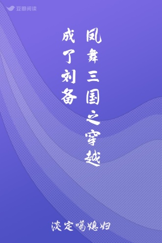 凤舞三国之穿越成了刘备