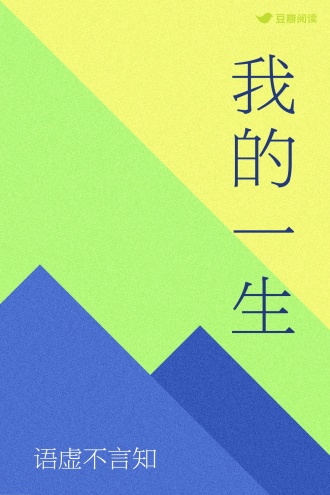 我的一生
