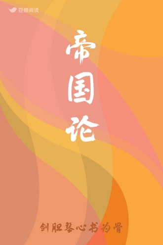 帝国论