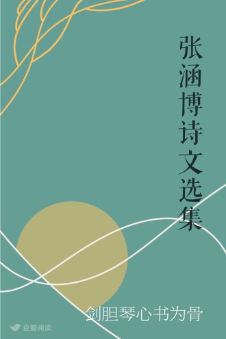张涵博诗文选集