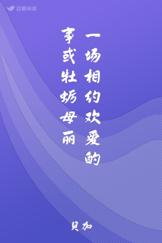 一场相约欢爱的事或牡蛎母丽