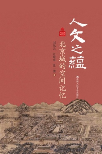 人文之蕴：北京城的空间记忆书籍封面