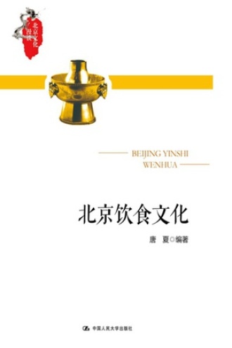 北京饮食文化