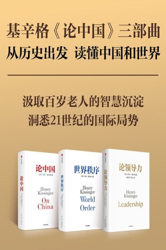 基辛格《论中国》三部曲：世界秩序+论中国+论领导力（套装3册）