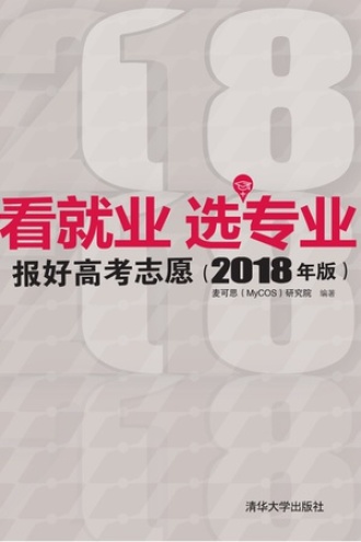 看就业 选专业:报好高考志愿(2018年版)