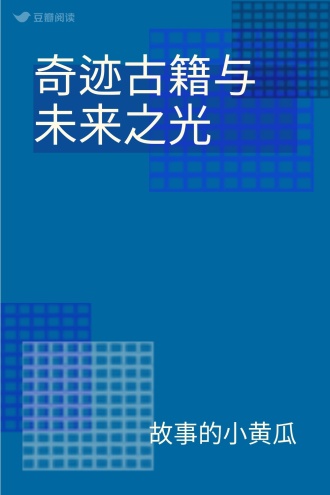 奇迹古籍与未来之光