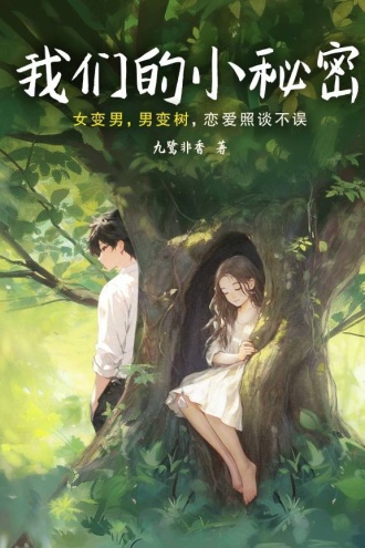 我们的小秘密