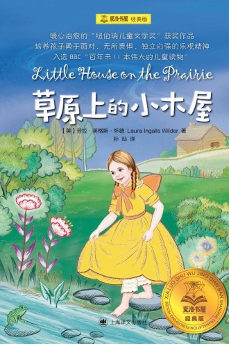 草原上的小木屋(夏洛书屋:经典版)