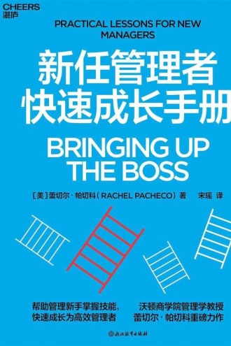 新任管理者快速成长手册