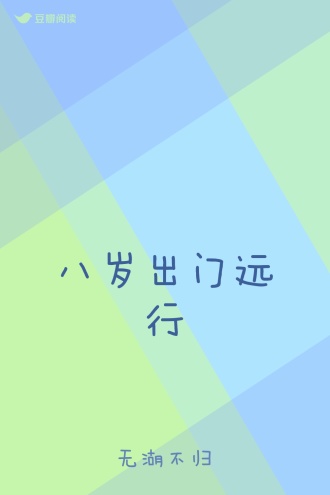 八岁出门远行