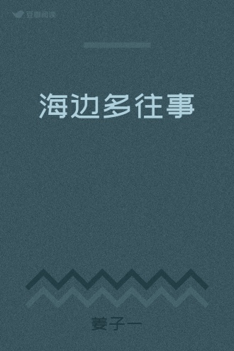 海边多往事