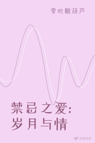 禁忌之爱:岁月与情