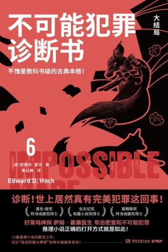 不可能犯罪诊断书6