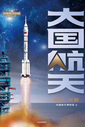 大国航天：载人·火箭