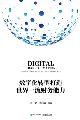 数字化转型打造世界一流财务能力