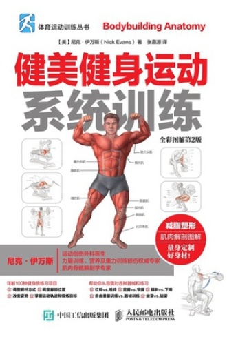 健美健身运动系统训练（全彩图解第2版）