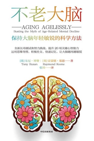 不老大脑：保持大脑年轻敏锐的科学方法