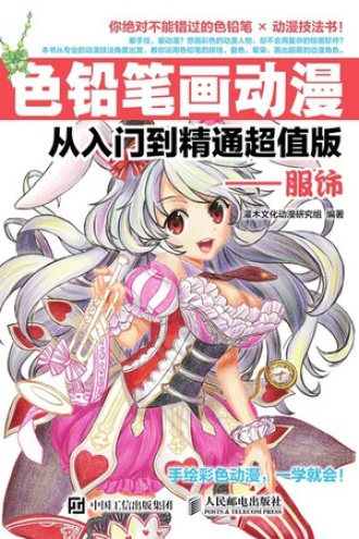 色铅笔画动漫从入门到精通（超值版）——服饰