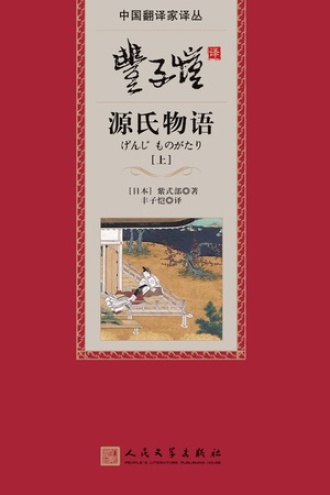丰子恺译源氏物语（上）