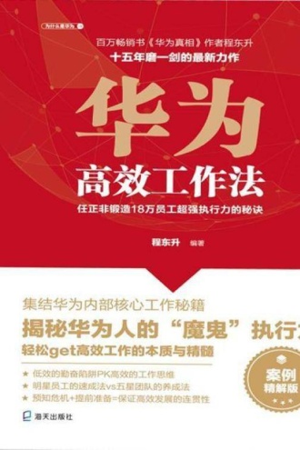 华为高效工作法:任正非锻造18万员工超强执行力的秘诀