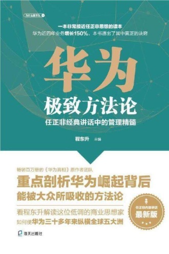 华为极致方法论