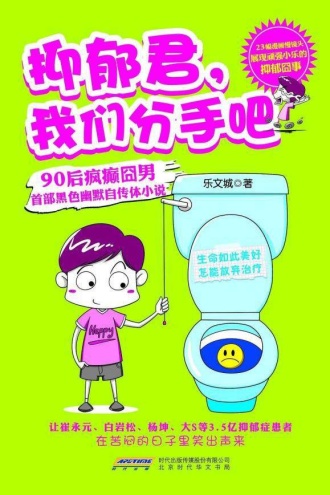 抑郁君，我们分手吧
