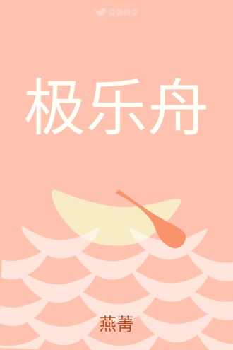 极乐舟