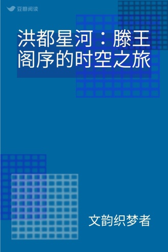 洪都星河：滕王阁序的时空之旅