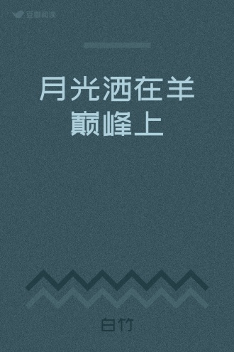 月光洒在羊巅峰上
