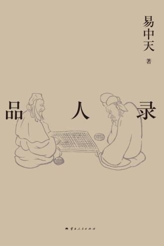 易中天带你读懂中国系列：品人录