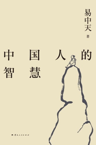 易中天带你读懂中国系列：中国人的智慧