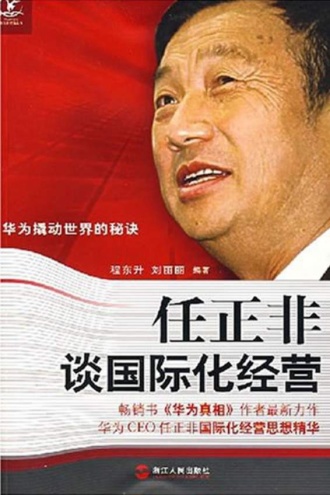 任正非谈国际化经营