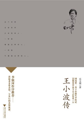 王小波传
