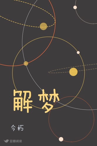 解梦