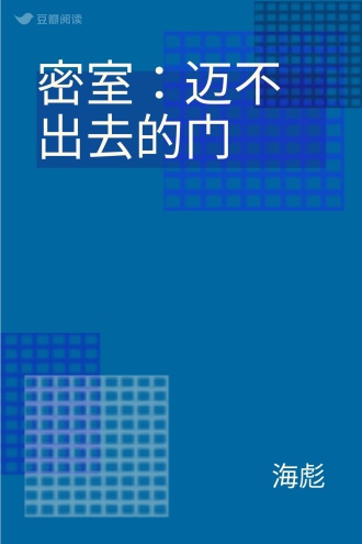 密室：迈不出去的门