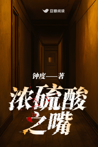 浓硫酸之嘴