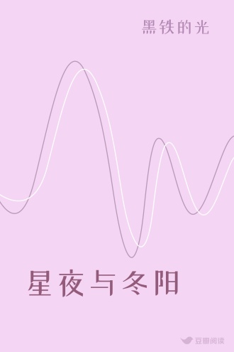 星夜与冬阳