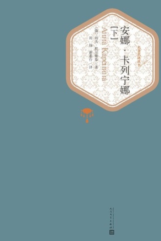 安娜·卡列宁娜（下）