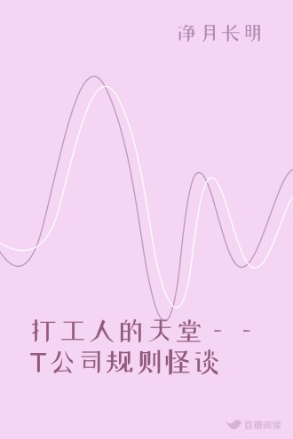 打工人的天堂——T公司规则怪谈