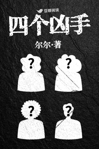 四个凶手