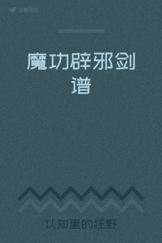 魔功辟邪剑谱