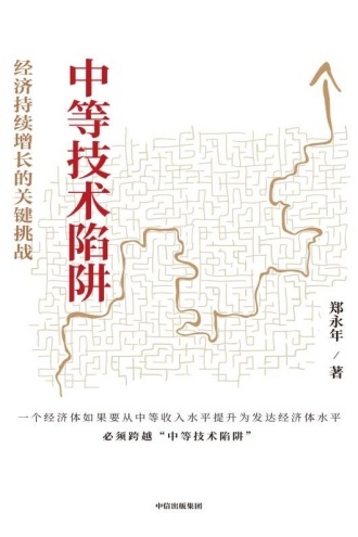 中等技术陷阱:经济持续增长的关键挑战