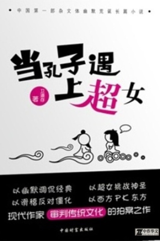 当孔子遇上超女