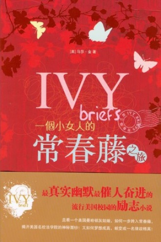 睡觉吧蛋挞 对《一个小女人的常春藤之旅》的划线 | 豆瓣阅读