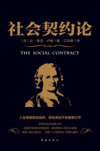社会契约论