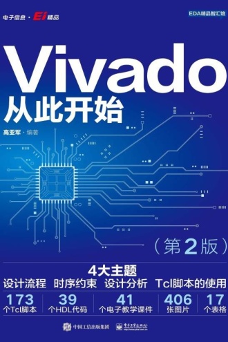 Vivado从此开始（第2版） 