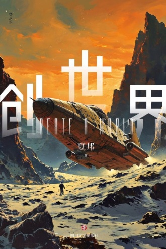 创世界