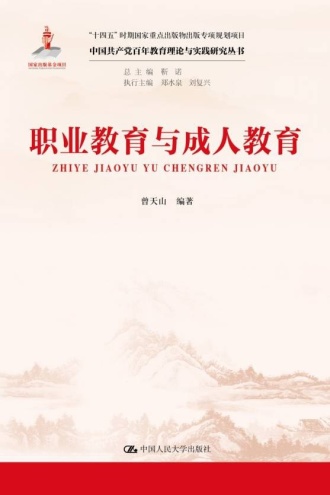 职业教育与成人教育