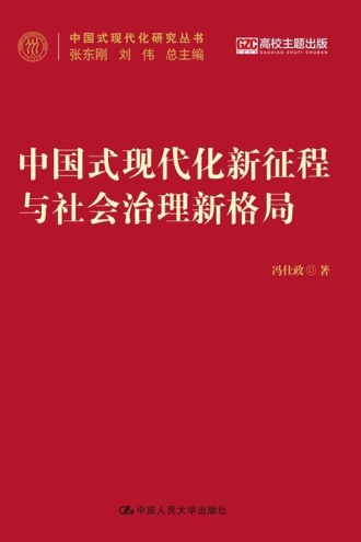 中国式现代化新征程与社会治理新格局