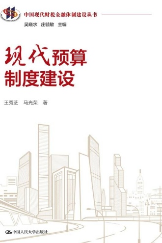 现代预算制度建设